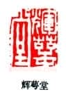 篆刻作品