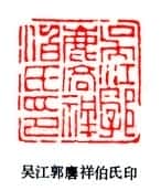 篆刻作品