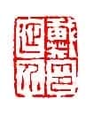篆刻作品