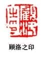 篆刻作品