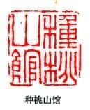 篆刻作品