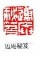 篆刻作品