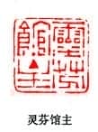 篆刻作品