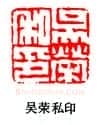 篆刻作品