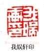 篆刻作品