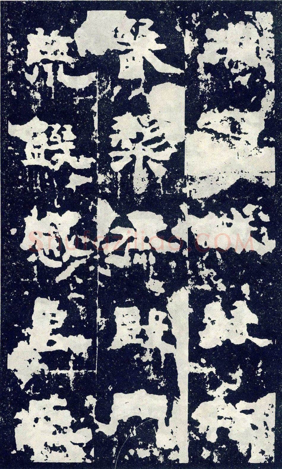 张寿碑秦汉墨迹作品欣赏,摘自秦汉张寿碑