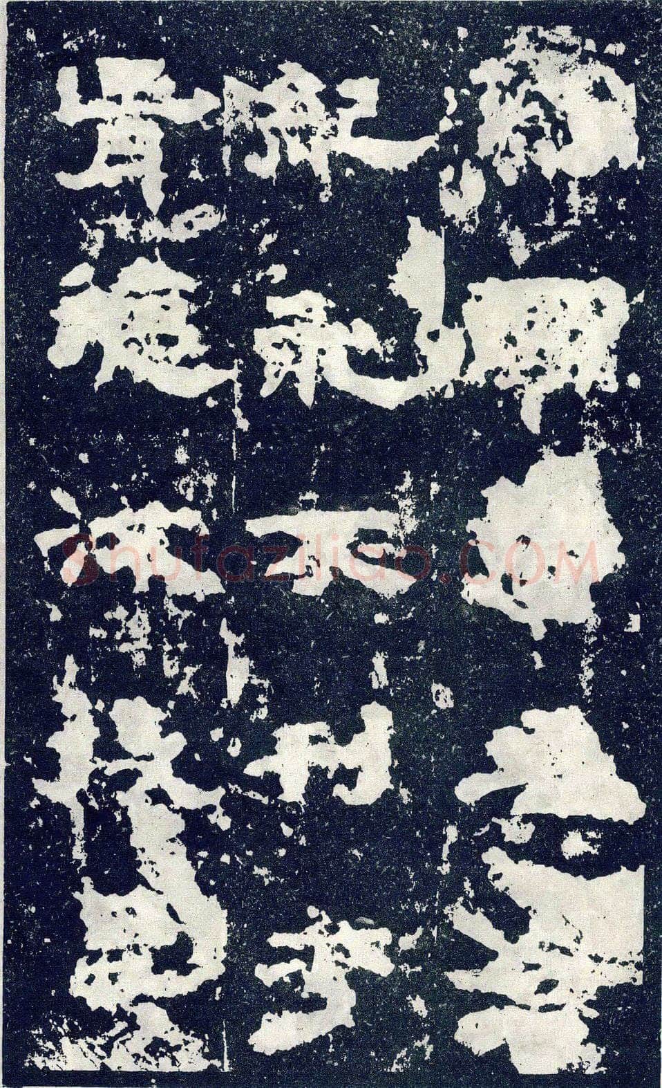 张寿碑秦汉墨迹作品欣赏,摘自秦汉张寿碑
