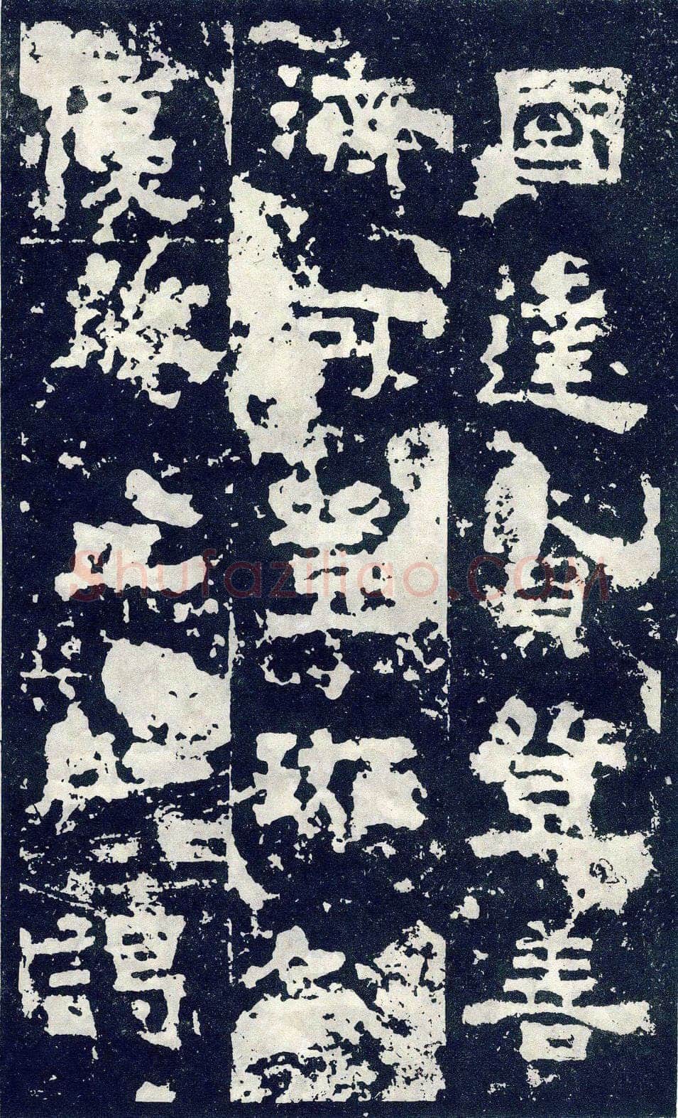 张寿碑秦汉墨迹作品欣赏,摘自秦汉张寿碑