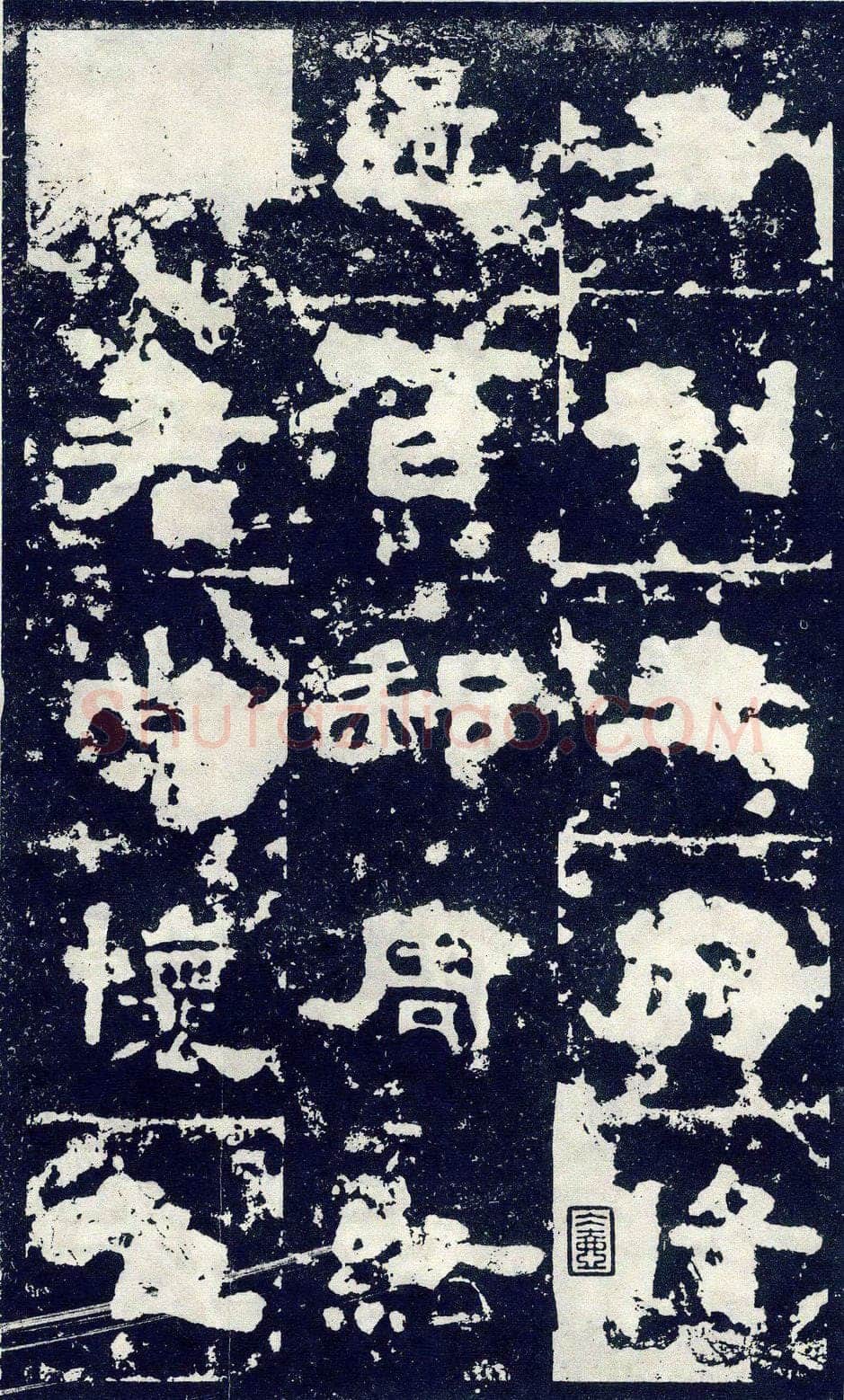 张寿碑秦汉墨迹作品欣赏,摘自秦汉张寿碑