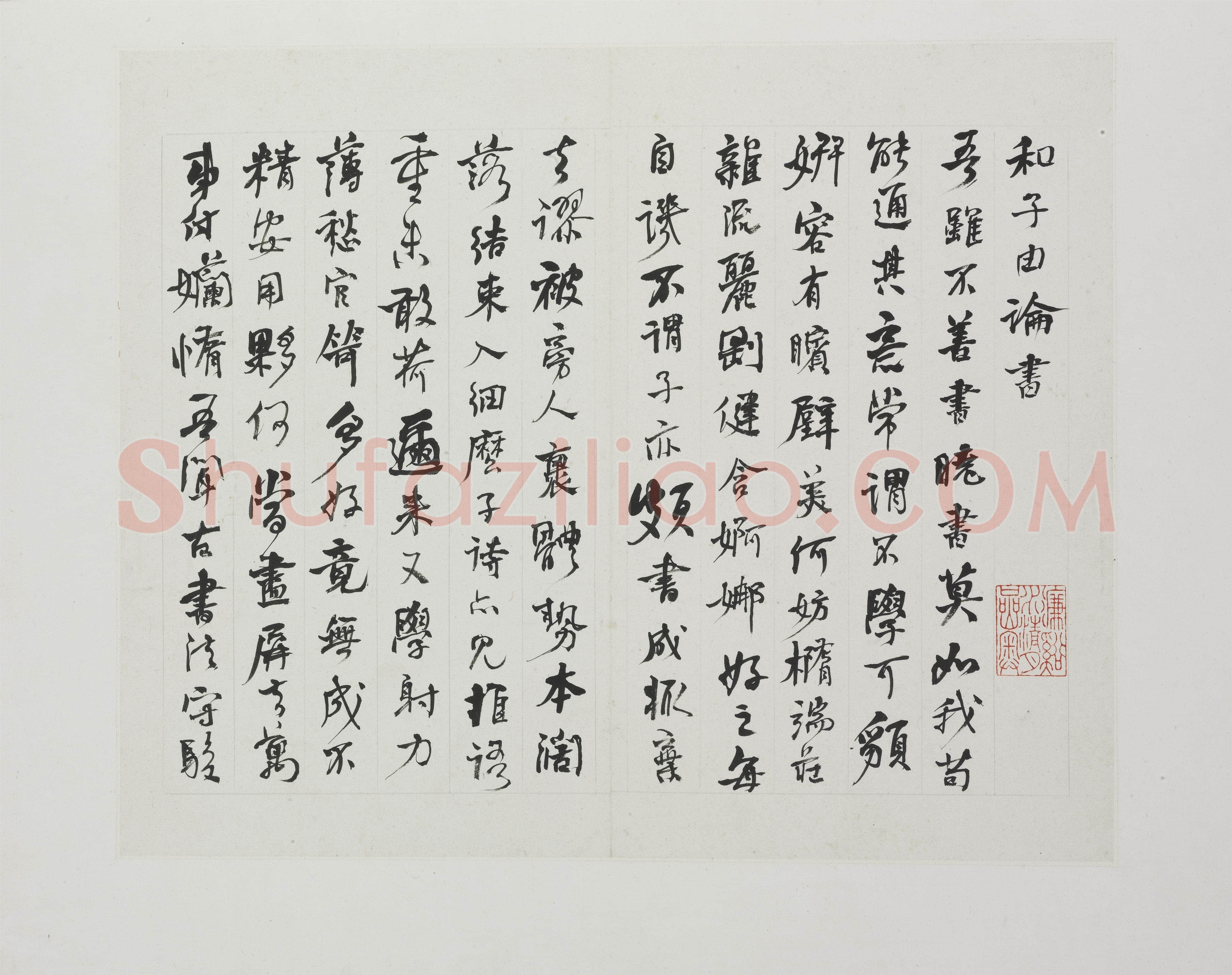 何绍基《书苏轼和子由论书等杂诗册》1847年 湖南省博物馆藏