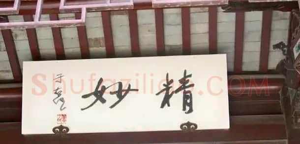 于右任题字牌匾欣赏 | 书法名家作品鉴赏