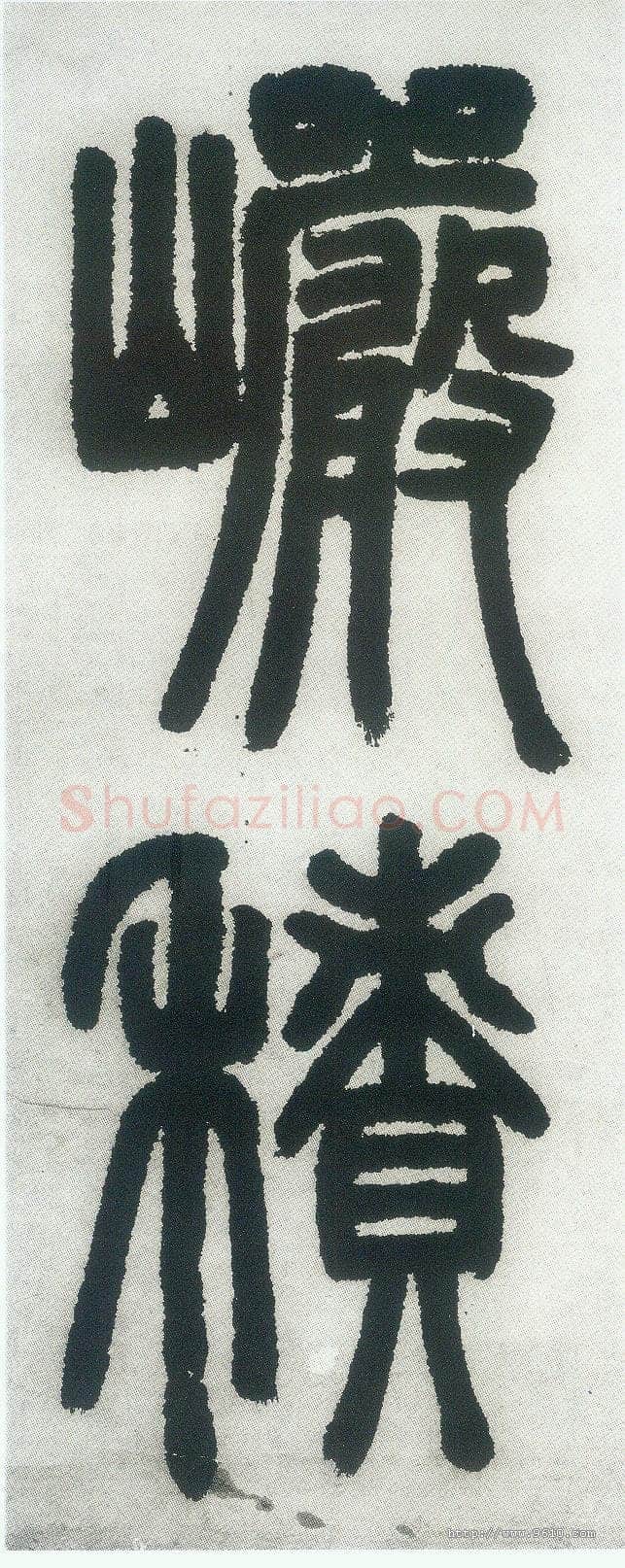 邓石如《篆书白氏草堂记》