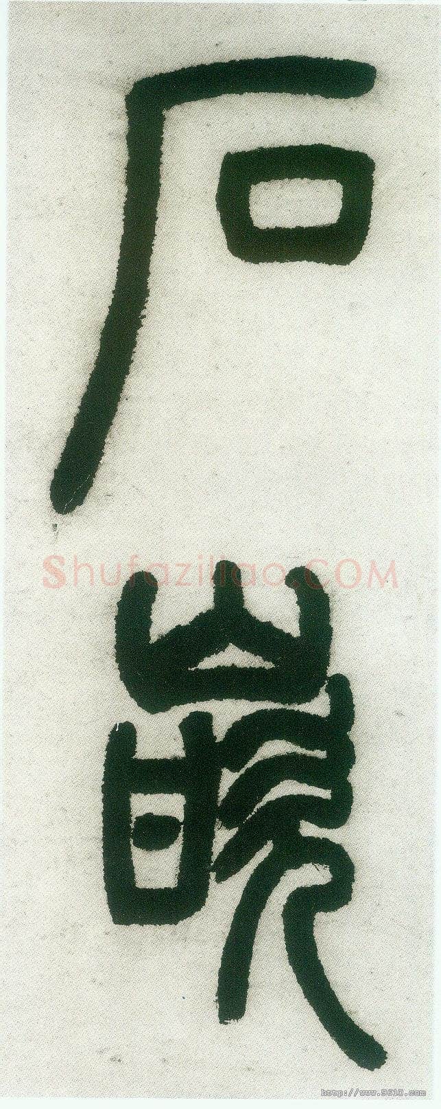 邓石如《篆书白氏草堂记》