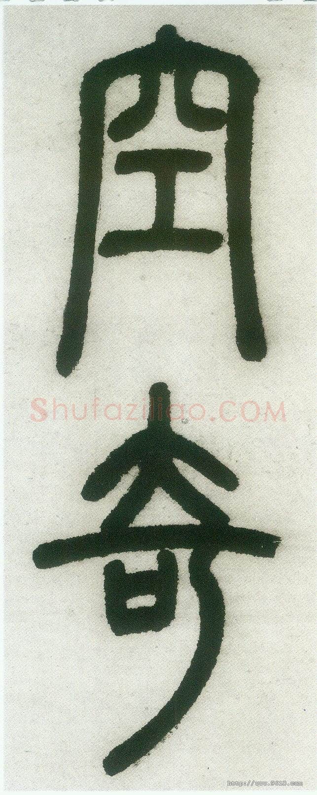 邓石如《篆书白氏草堂记》