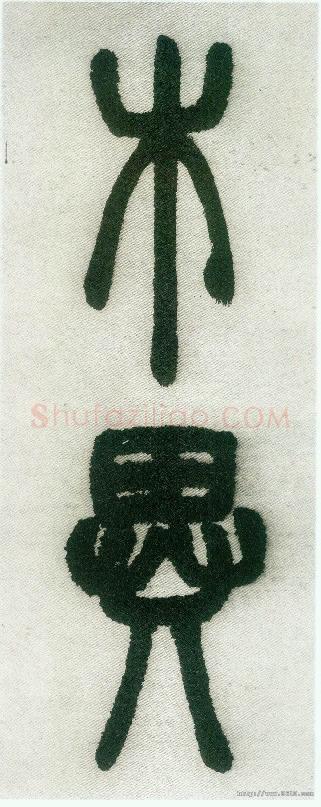 邓石如《篆书白氏草堂记》