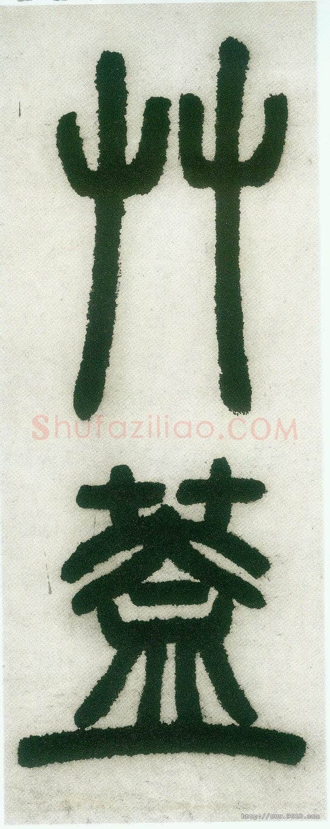 邓石如《篆书白氏草堂记》