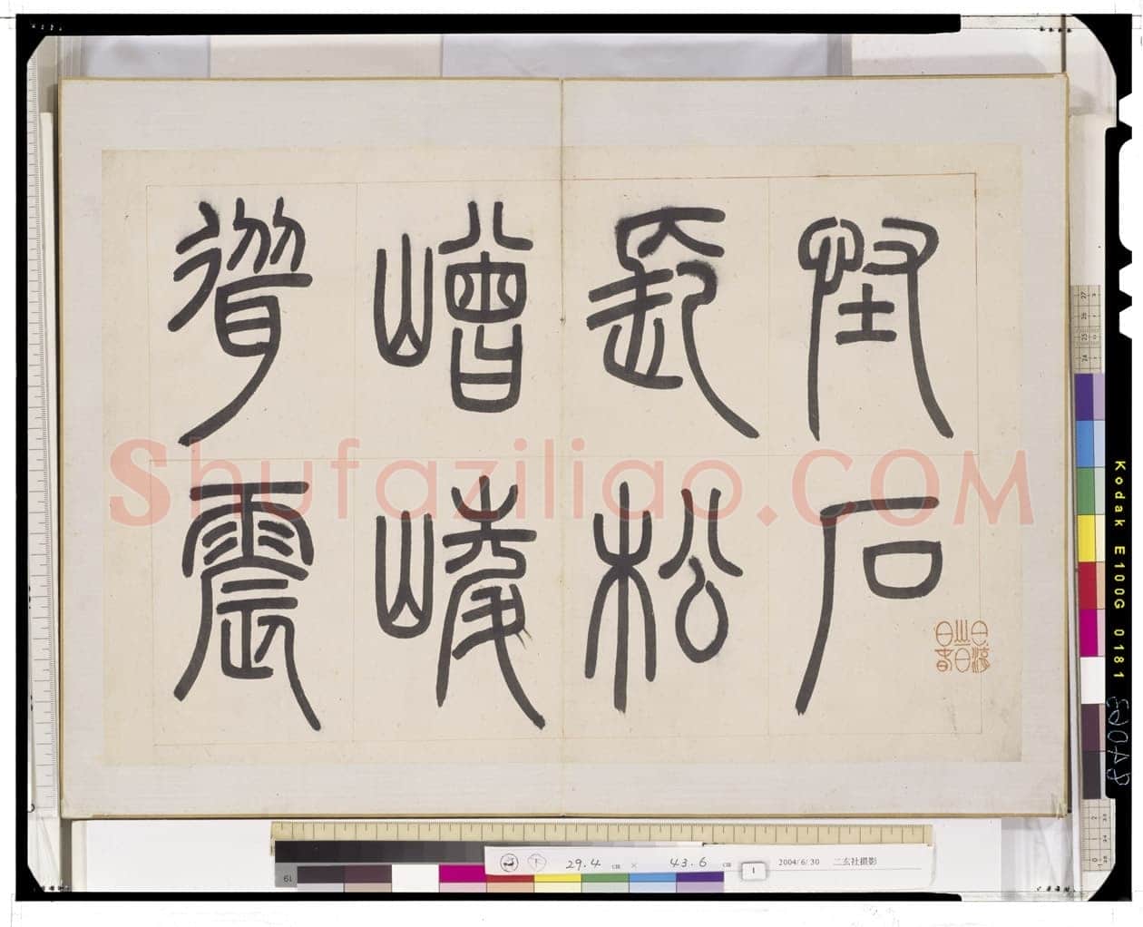 邓石如《四体书册》每页29.5×44.0cm 嘉庆二年(1797)日本东京国立博物馆藏