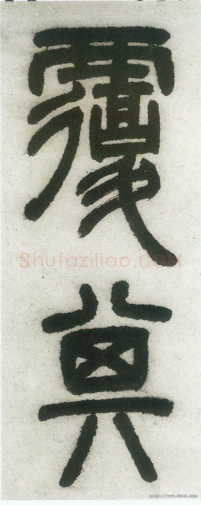 邓石如《篆书白氏草堂记》