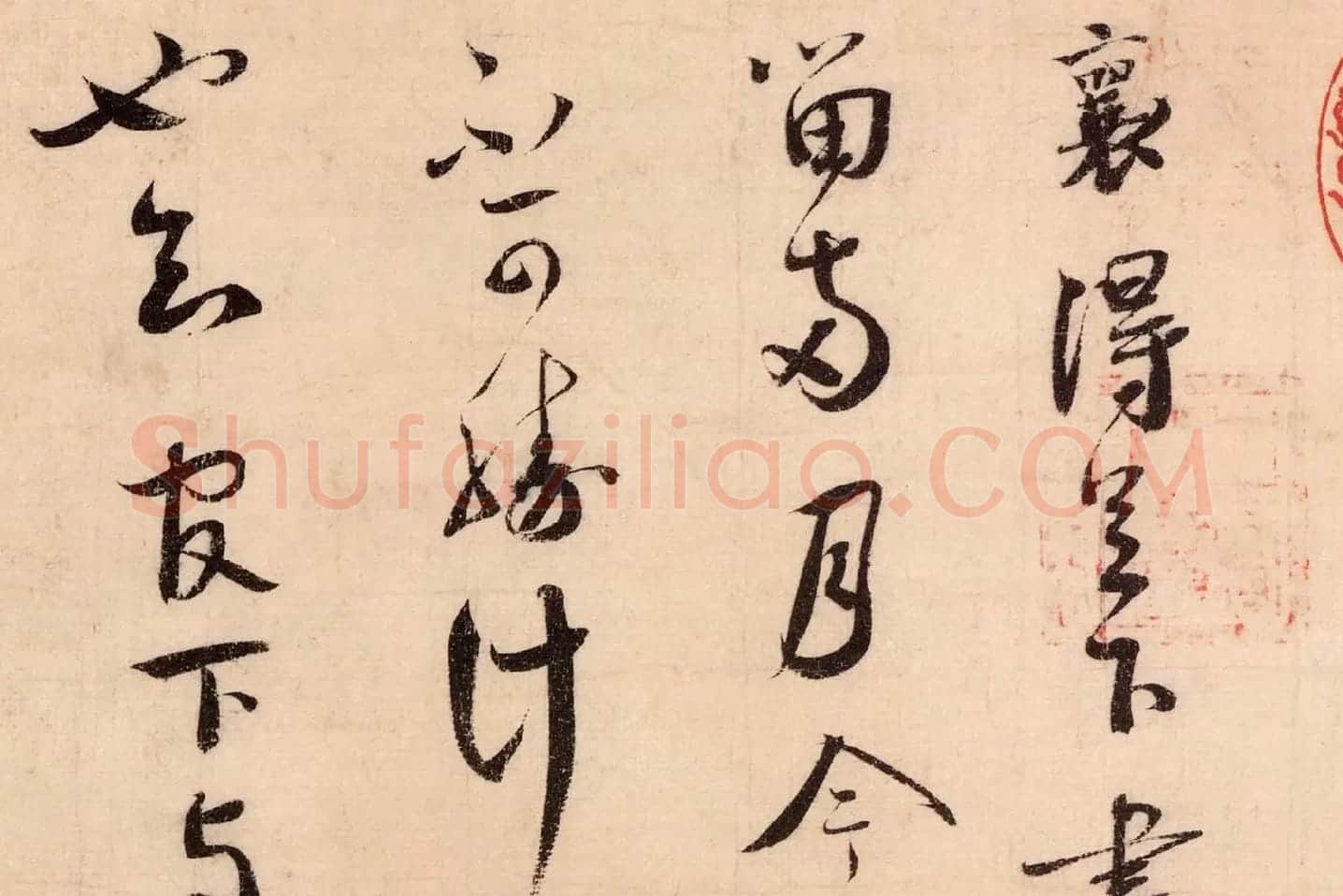 蔡襄尺牍书法十帖墨迹高清大图局部 (10)