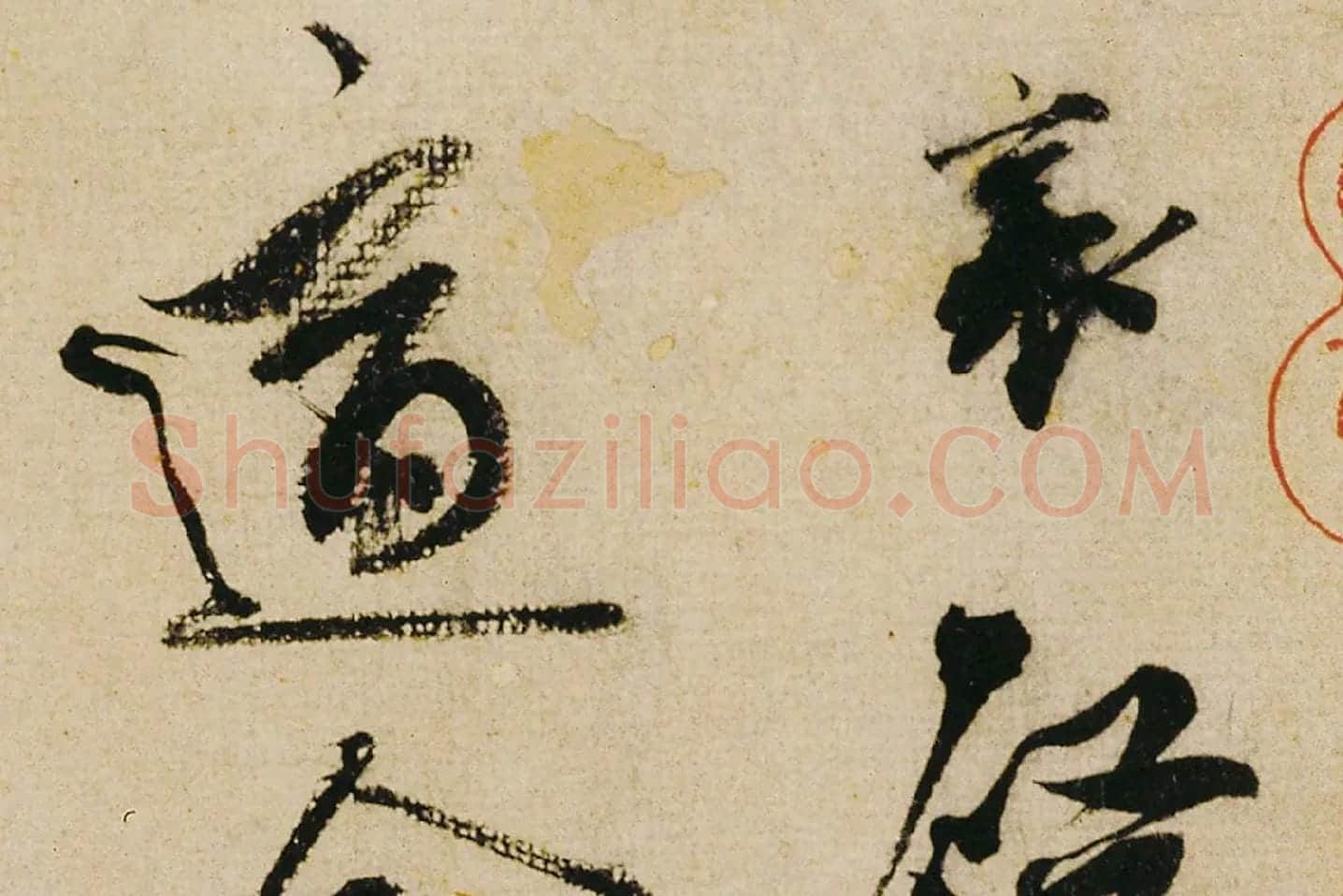 蔡襄行书《纡问帖》高清大图局部 (1)