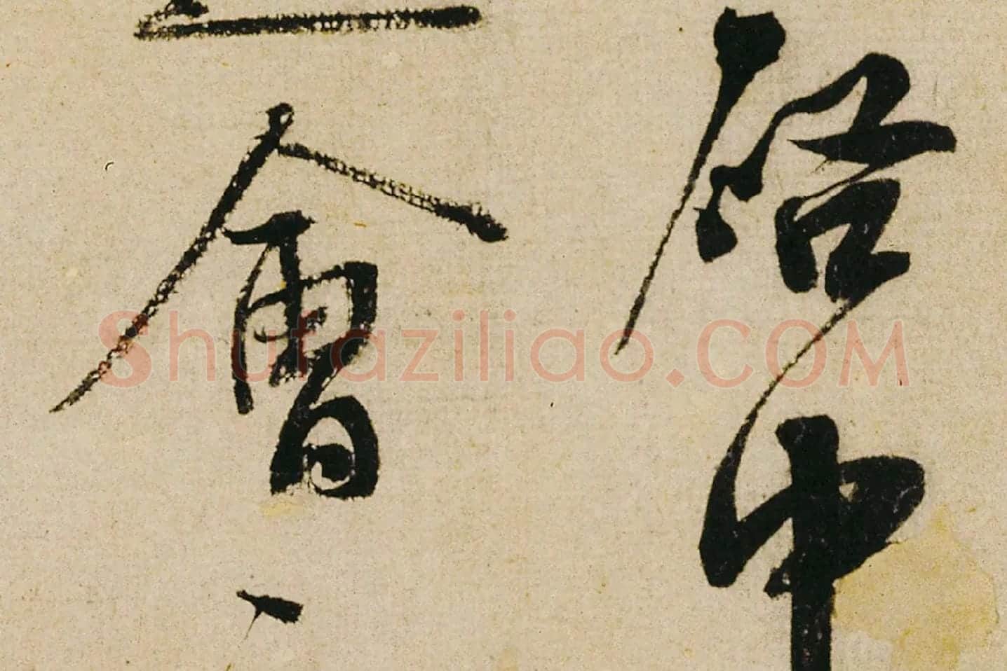 蔡襄行书《纡问帖》高清大图局部 (2)
