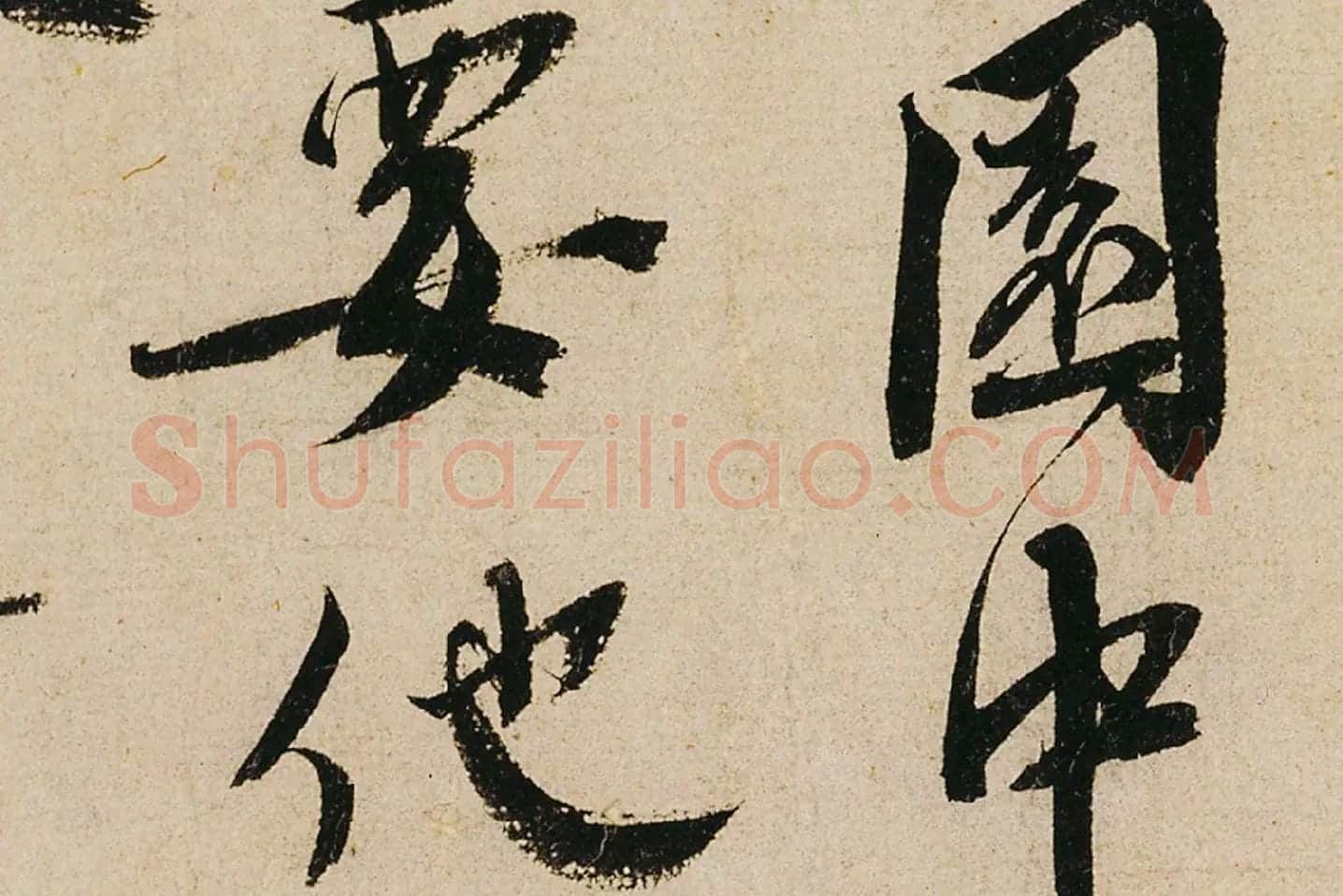 蔡襄行书《纡问帖》高清大图局部 (5)