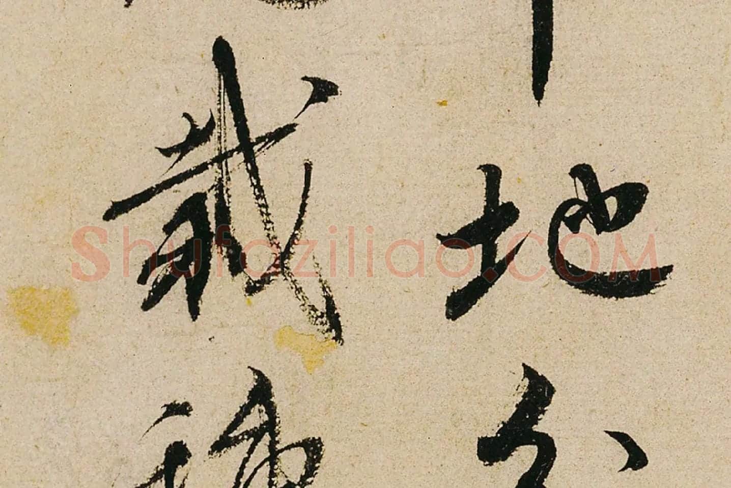 蔡襄行书《纡问帖》高清大图局部 (6)
