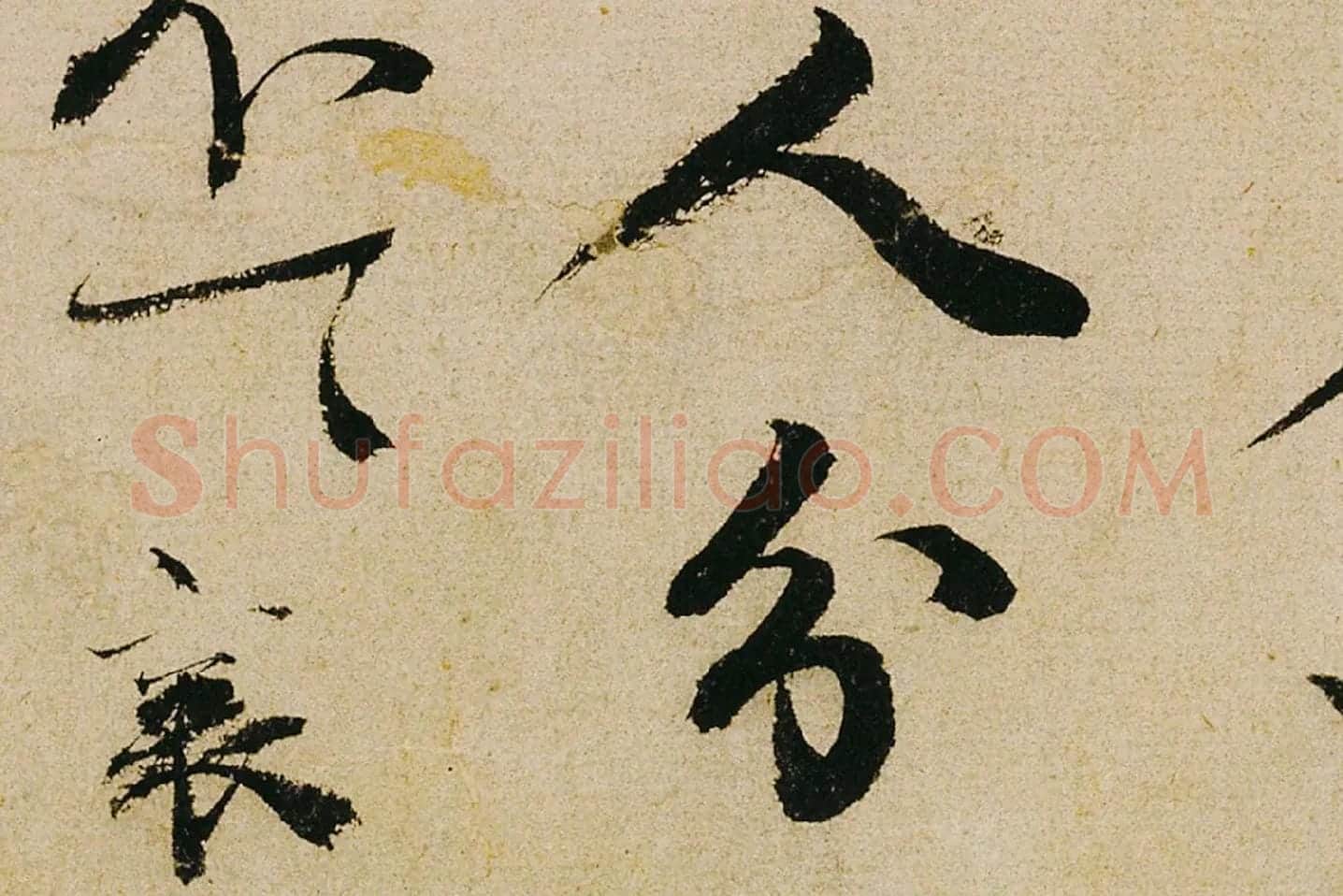 蔡襄行书《纡问帖》高清大图局部 (7)