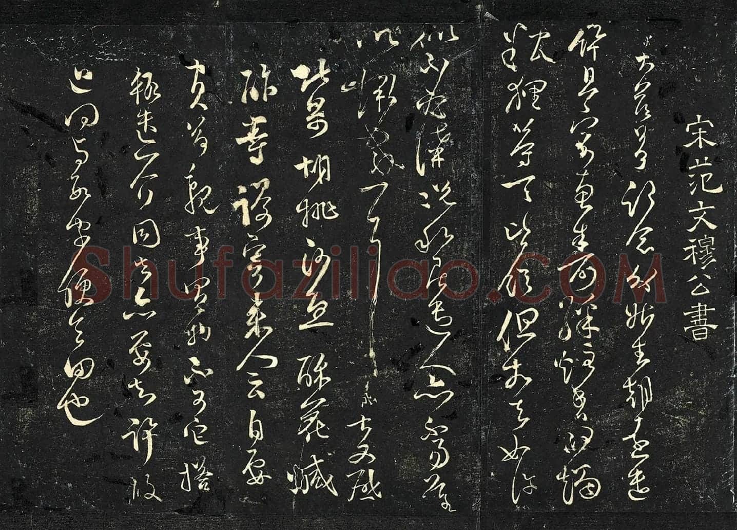 范成大草书《外姑生朝帖》法帖墨拓页