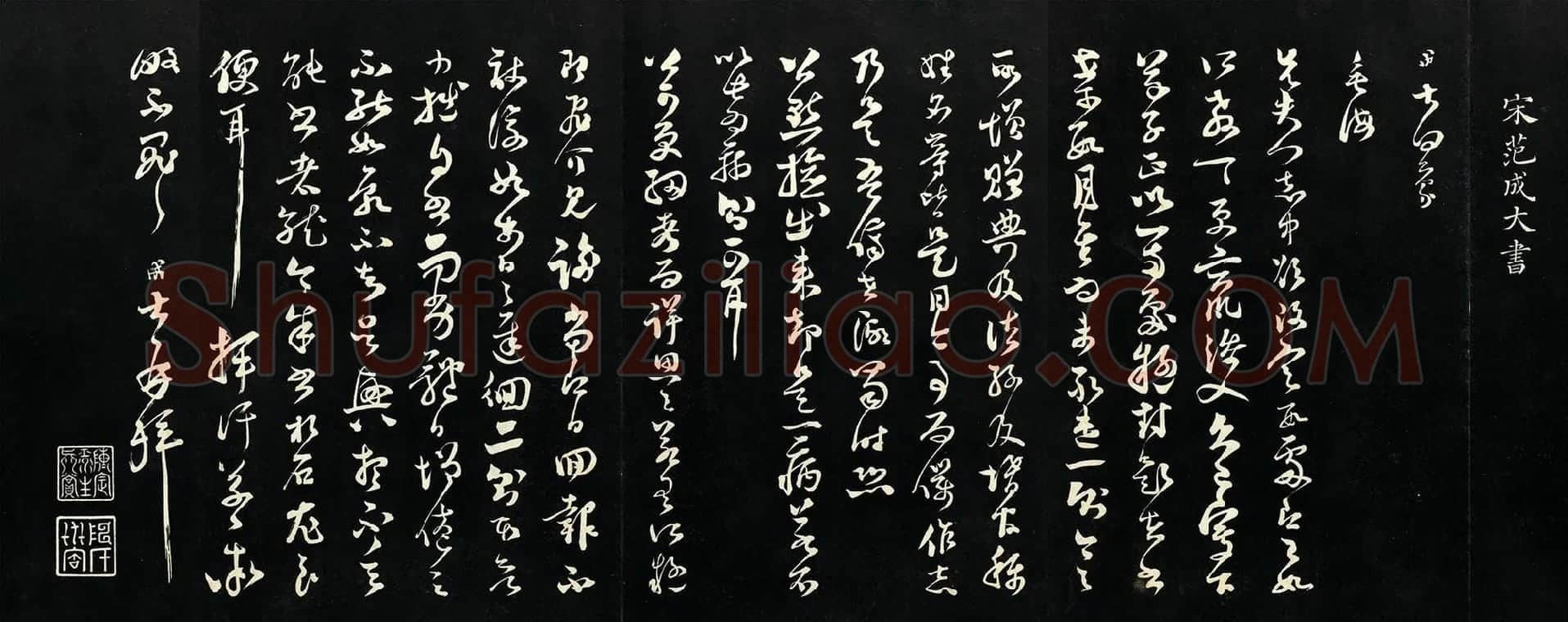 范成大草书尺牍《垂诲帖》法帖墨拓