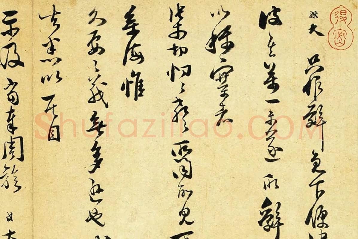 范成大行草书尺牍《只候帖(急下帖)》局部 (1)