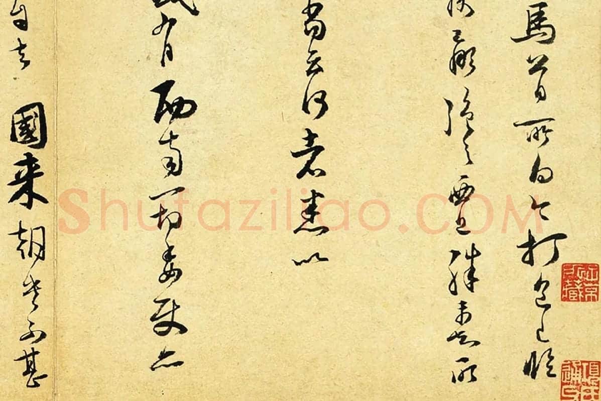范成大行草书尺牍《只候帖(急下帖)》局部 (2)