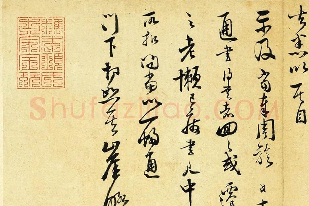 范成大行草书尺牍《只候帖(急下帖)》局部 (3)