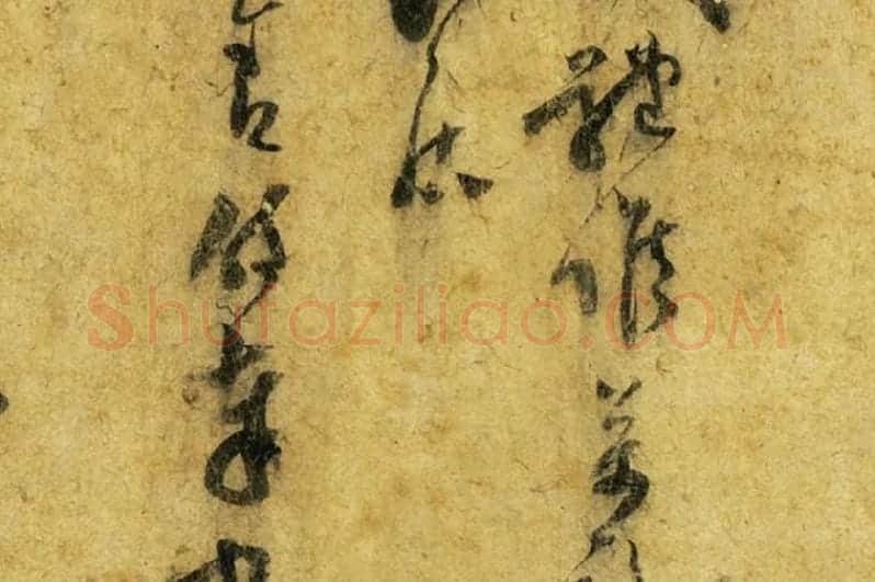 范成大草书尺牍《尊妗帖》局部 (2)