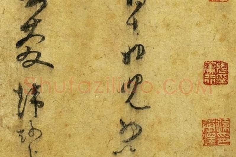 范成大草书尺牍《尊妗帖》局部 (3)