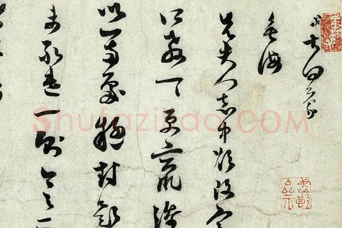 范成大草书尺牍《垂诲帖》局部 (1)