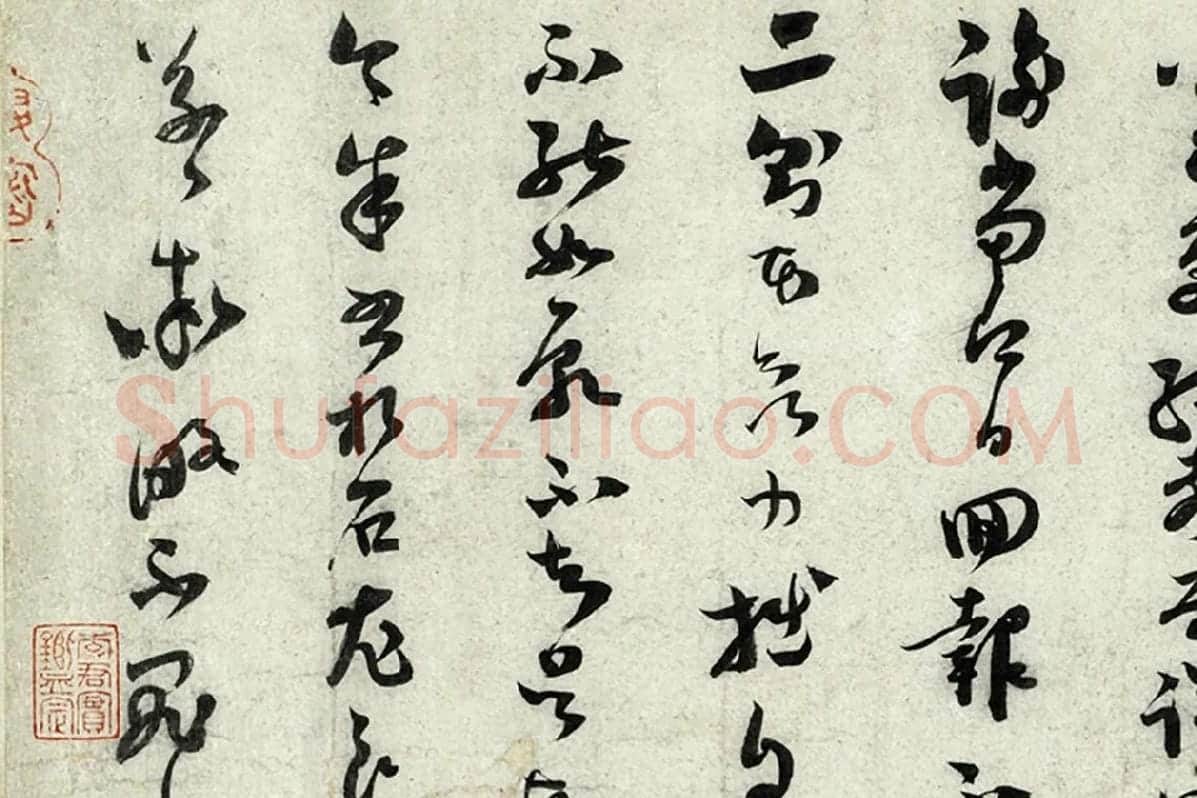 范成大草书尺牍《垂诲帖》局部 (3)