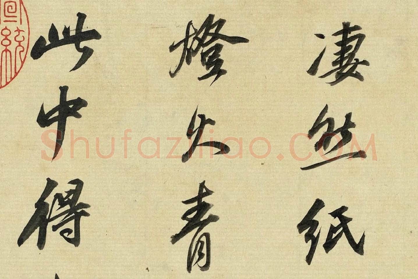 董其昌《临苏轼黄庭坚帖》局部 (4)