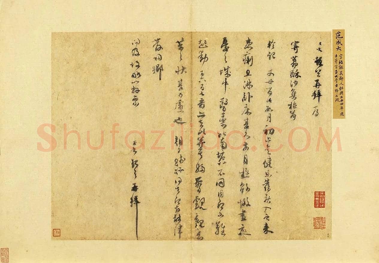 范成大行书尺牍《荔酥帖》