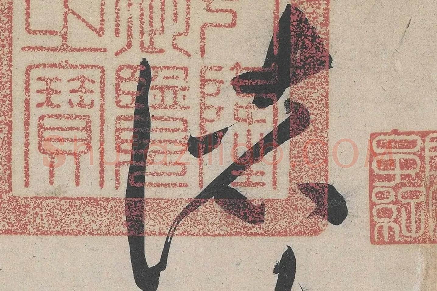 黄庭坚草书《诸上座帖》高清大图局部 (1)
