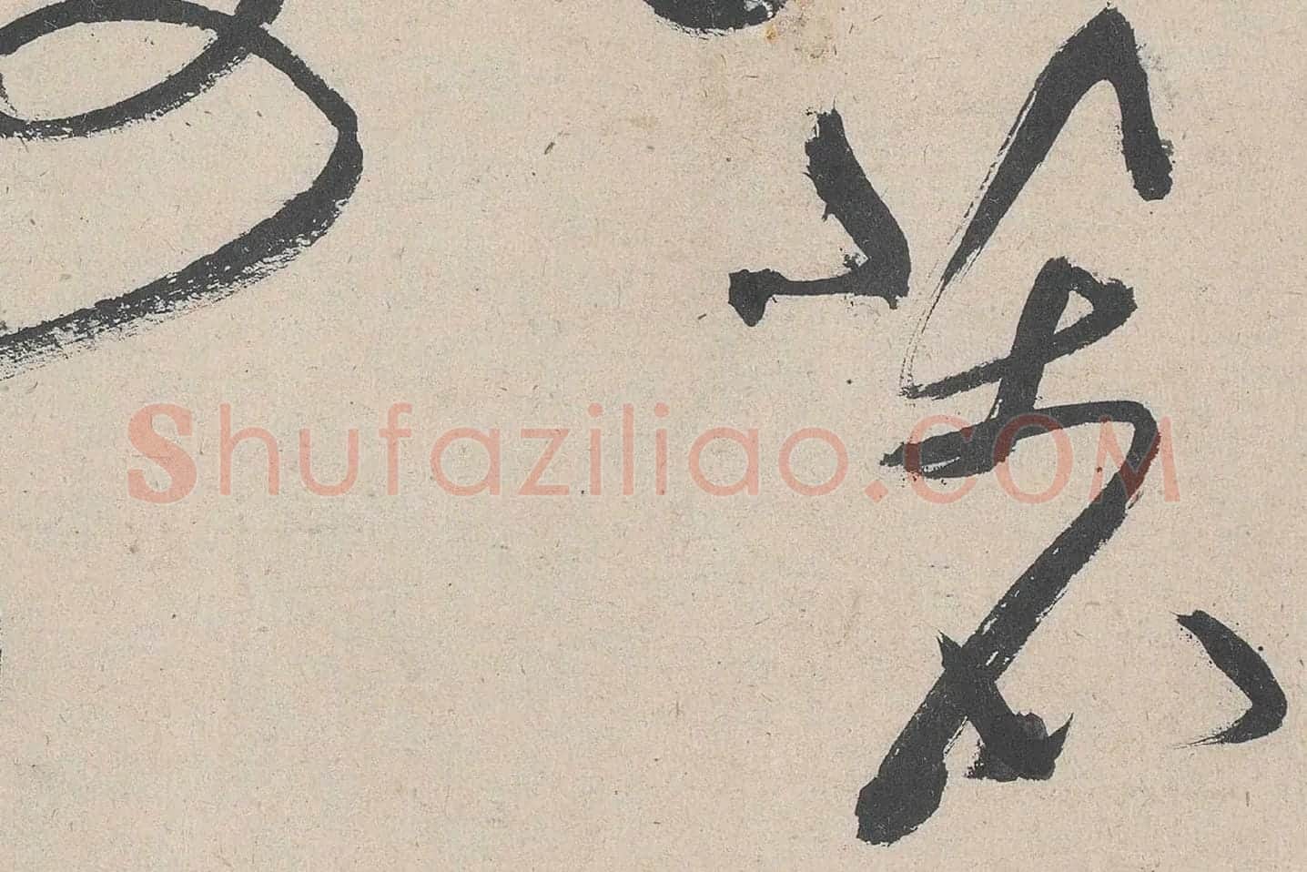 黄庭坚草书《诸上座帖》高清大图局部 (5)