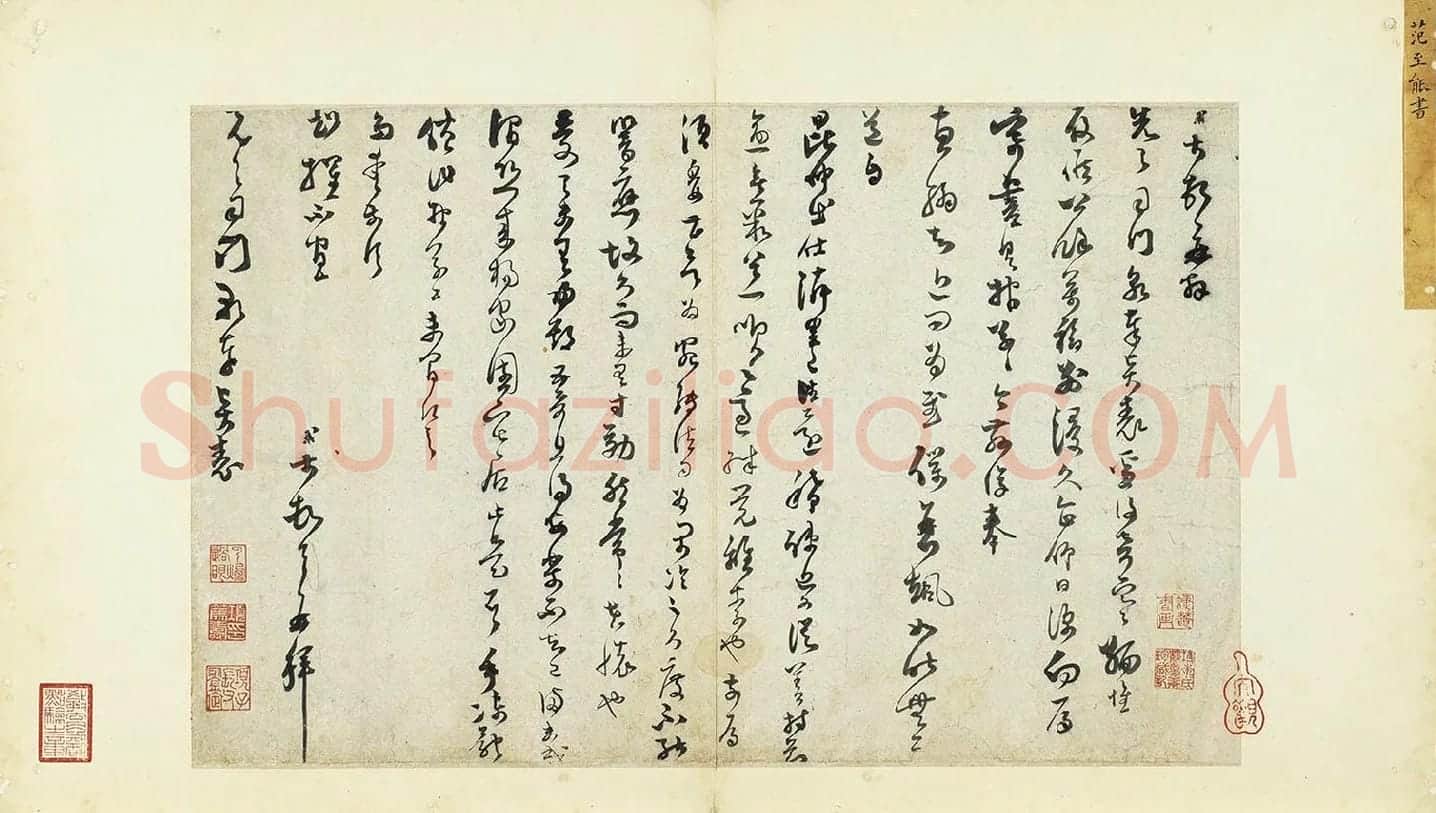 范成大草书《书尺牍》