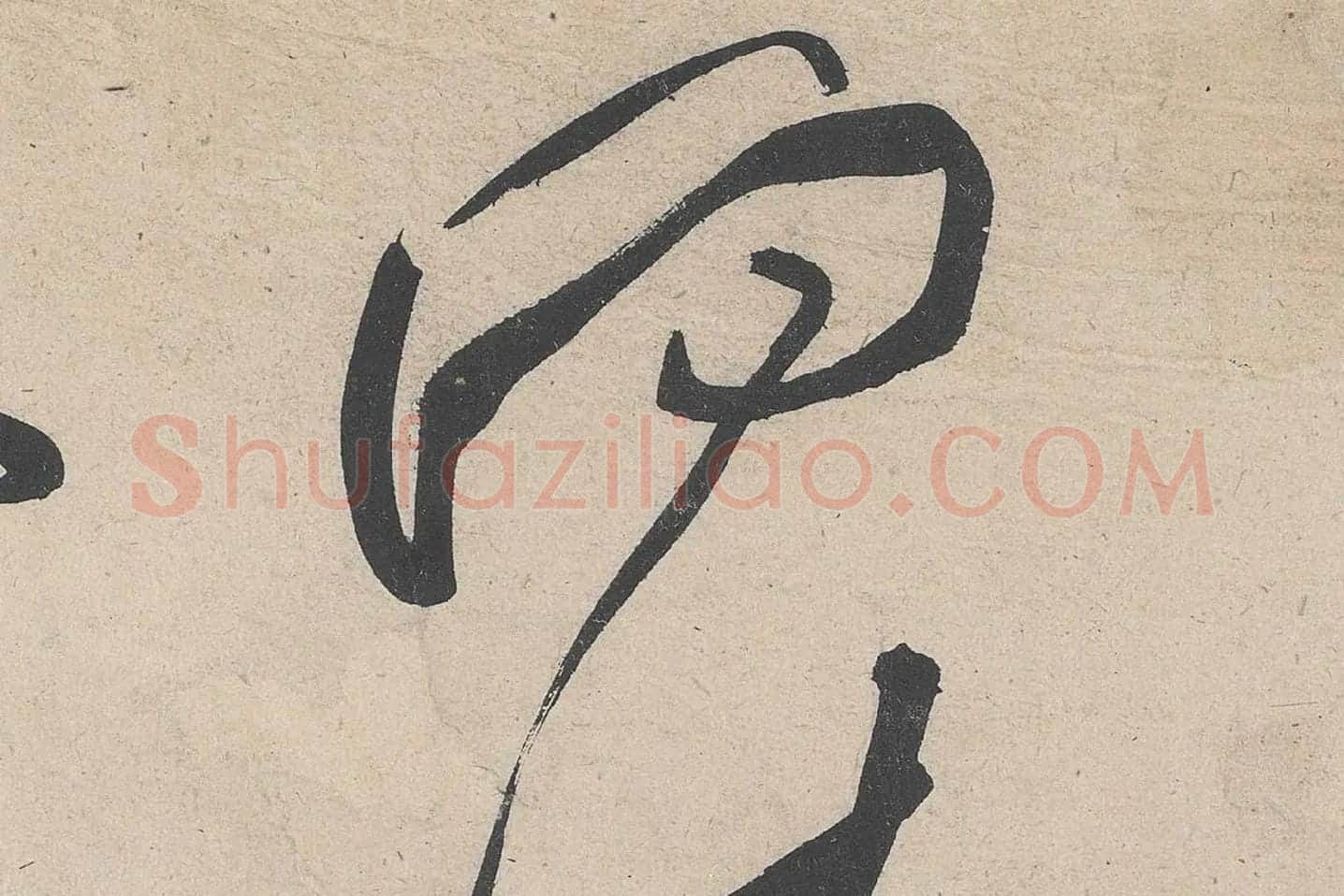 黄庭坚草书《诸上座帖》高清大图局部 (6)
