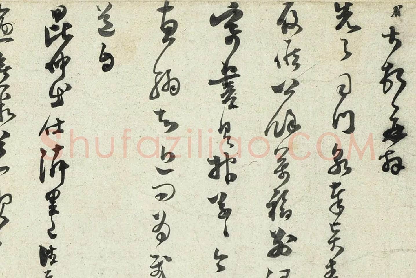 范成大草书尺牍局部 (1)