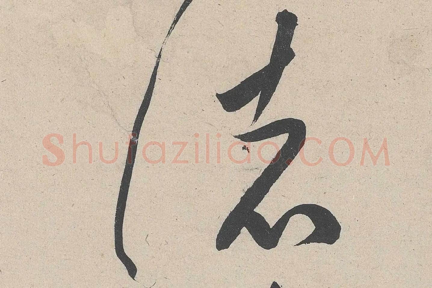 黄庭坚草书《诸上座帖》高清大图局部 (7)