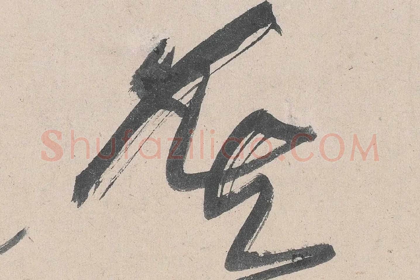 黄庭坚草书《诸上座帖》高清大图局部 (8)