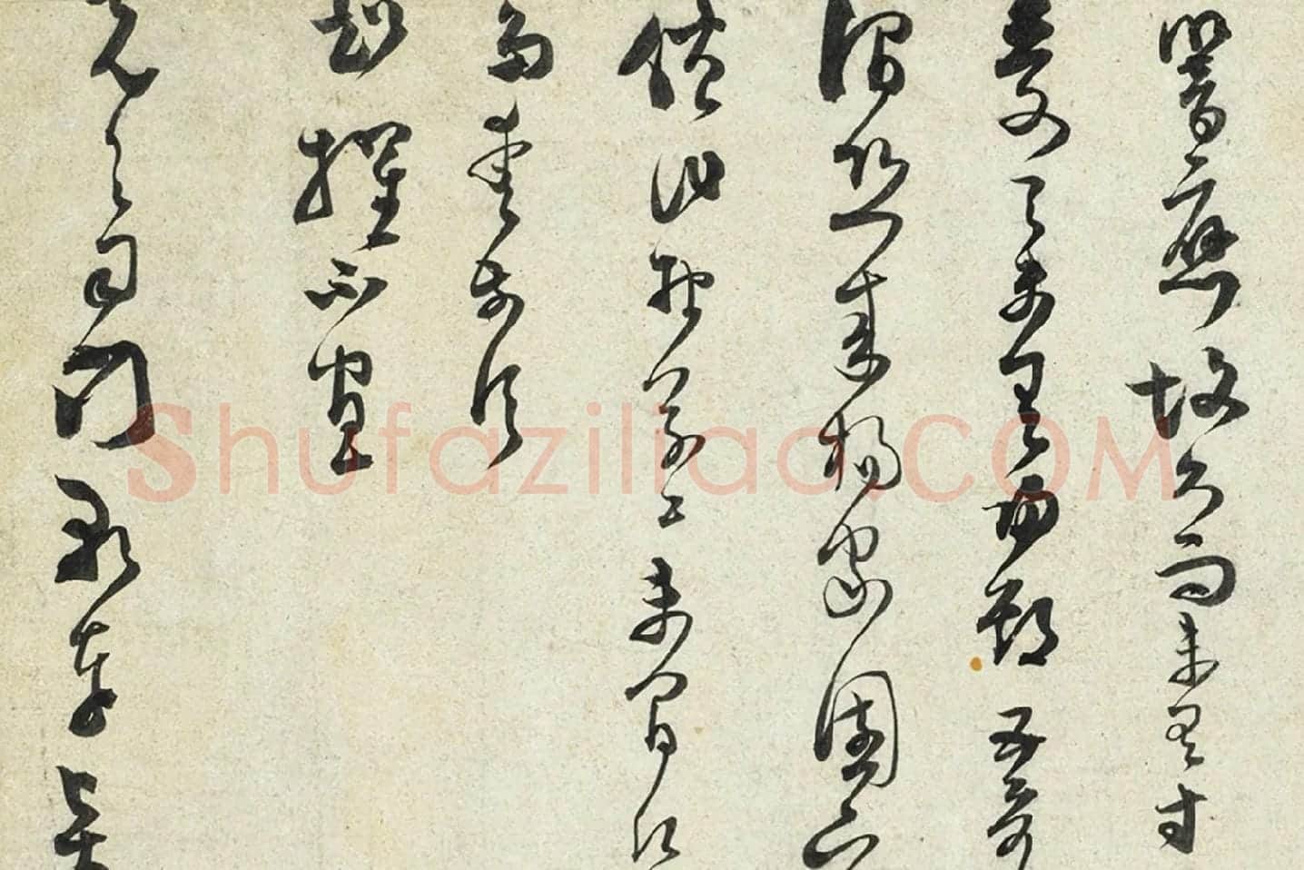 范成大草书尺牍局部 (3)