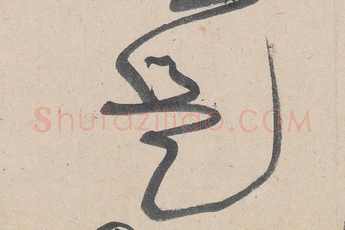 黄庭坚草书《诸上座帖》高清大图局部 (9)