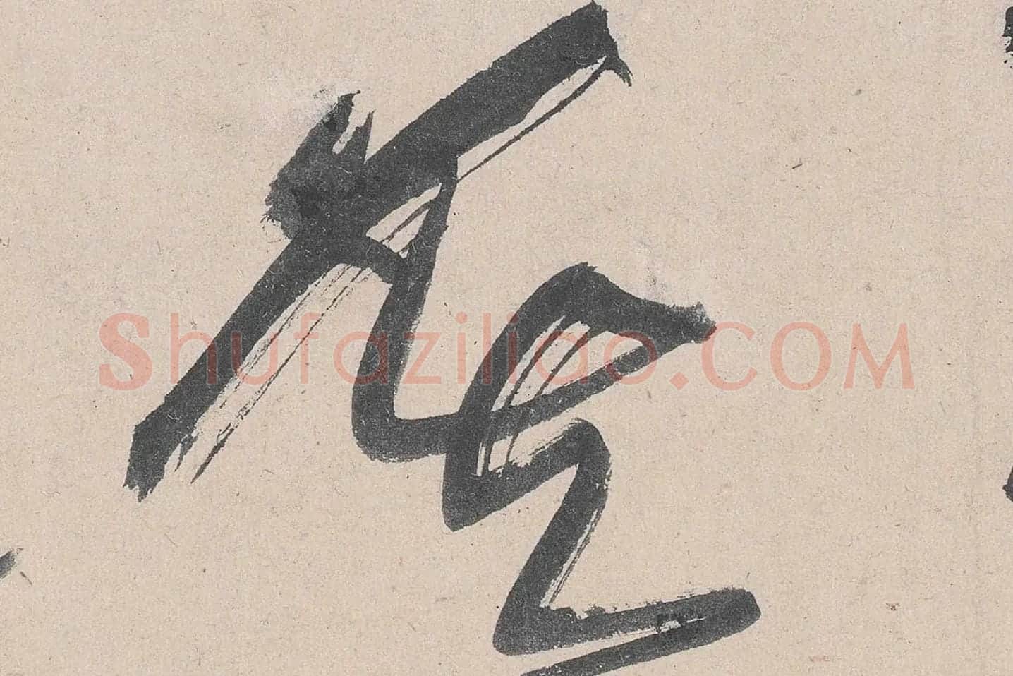 黄庭坚草书《诸上座帖》高清大图局部 (10)