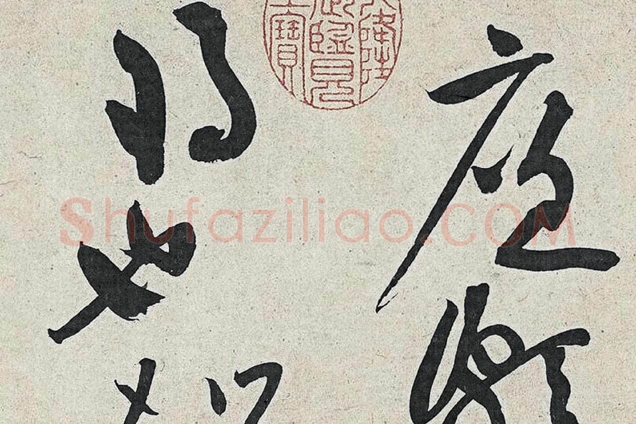 黄庭坚草书《廉颇蔺相如列传》高清大图局部 (1)